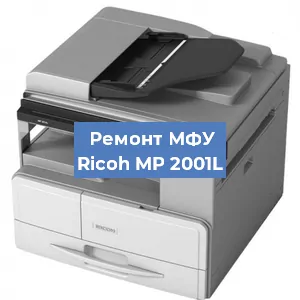Замена лазера на МФУ Ricoh MP 2001L в Краснодаре